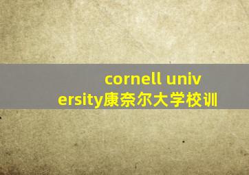 cornell university康奈尔大学校训